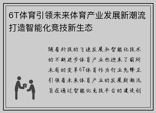 6T体育引领未来体育产业发展新潮流打造智能化竞技新生态