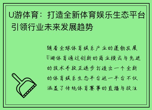 U游体育：打造全新体育娱乐生态平台 引领行业未来发展趋势