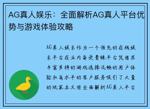 AG真人娱乐：全面解析AG真人平台优势与游戏体验攻略