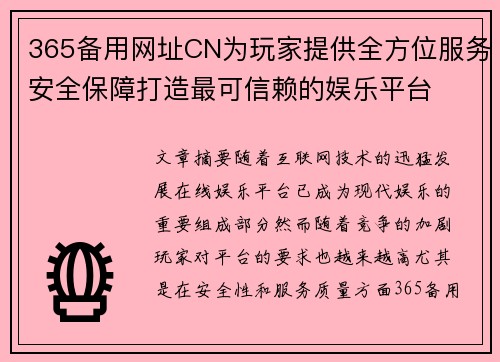 365备用网址CN为玩家提供全方位服务安全保障打造最可信赖的娱乐平台