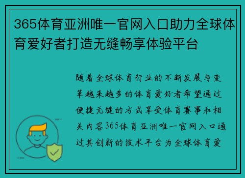 365体育亚洲唯一官网入口助力全球体育爱好者打造无缝畅享体验平台
