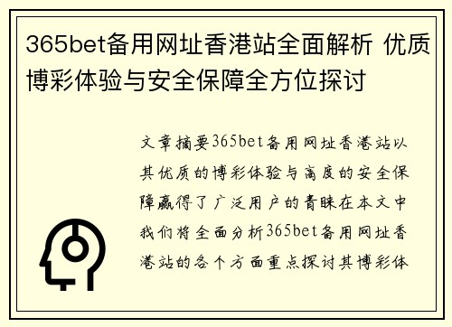 365bet备用网址香港站全面解析 优质博彩体验与安全保障全方位探讨
