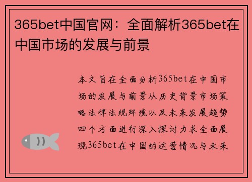 365bet中国官网：全面解析365bet在中国市场的发展与前景