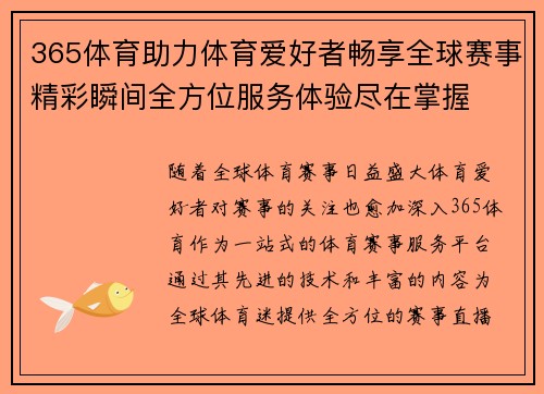 365体育助力体育爱好者畅享全球赛事精彩瞬间全方位服务体验尽在掌握