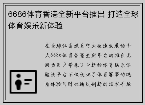 6686体育香港全新平台推出 打造全球体育娱乐新体验