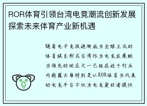 ROR体育引领台湾电竞潮流创新发展 探索未来体育产业新机遇