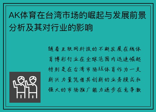AK体育在台湾市场的崛起与发展前景分析及其对行业的影响