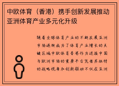 中欧体育（香港）携手创新发展推动亚洲体育产业多元化升级