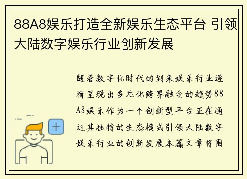 88A8娱乐打造全新娱乐生态平台 引领大陆数字娱乐行业创新发展
