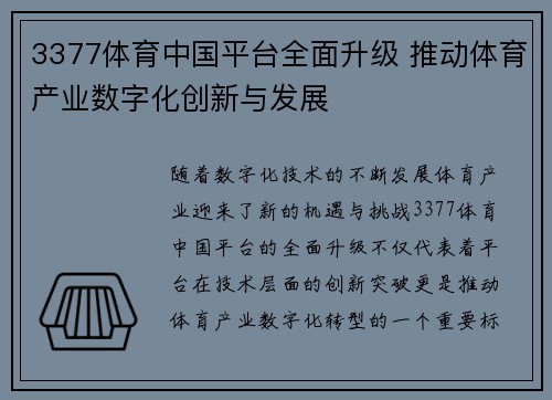 3377体育中国平台全面升级 推动体育产业数字化创新与发展