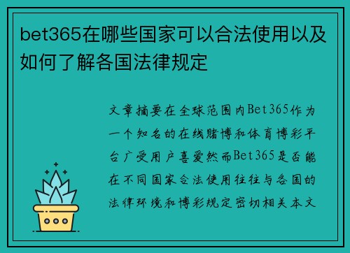 bet365在哪些国家可以合法使用以及如何了解各国法律规定
