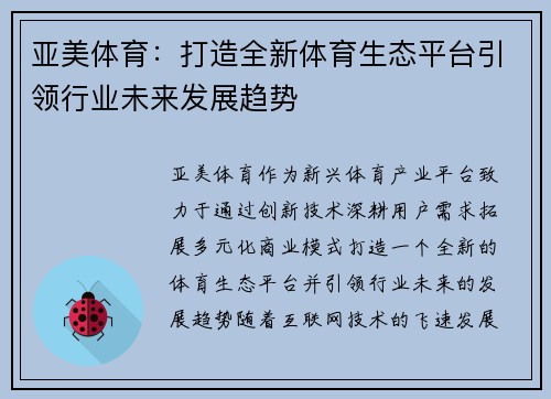 亚美体育：打造全新体育生态平台引领行业未来发展趋势