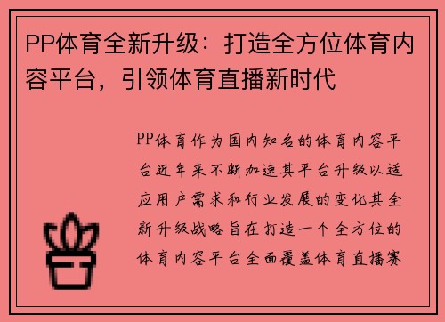 PP体育全新升级：打造全方位体育内容平台，引领体育直播新时代