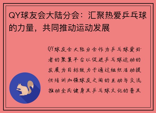 QY球友会大陆分会：汇聚热爱乒乓球的力量，共同推动运动发展