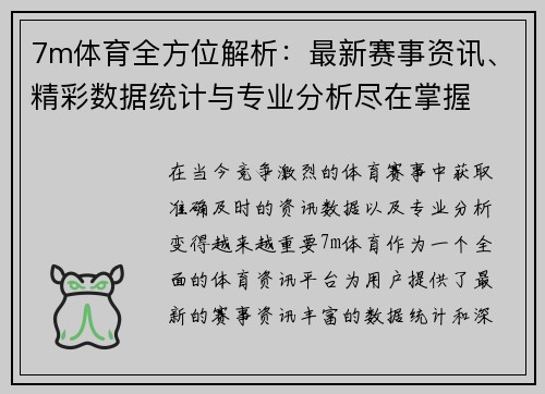7m体育全方位解析：最新赛事资讯、精彩数据统计与专业分析尽在掌握