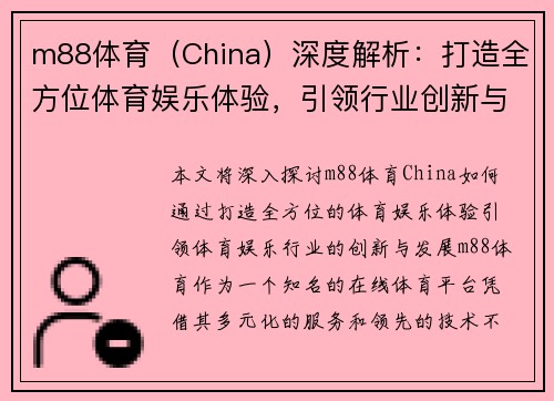 m88体育（China）深度解析：打造全方位体育娱乐体验，引领行业创新与发展