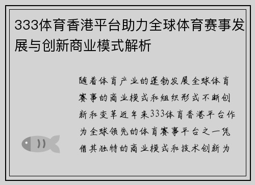 333体育香港平台助力全球体育赛事发展与创新商业模式解析