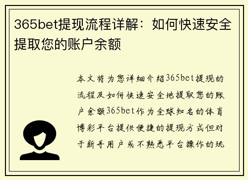 365bet提现流程详解：如何快速安全提取您的账户余额