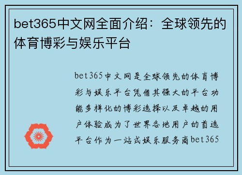 bet365中文网全面介绍：全球领先的体育博彩与娱乐平台