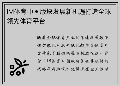 IM体育中国版块发展新机遇打造全球领先体育平台