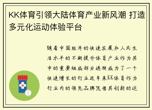 KK体育引领大陆体育产业新风潮 打造多元化运动体验平台