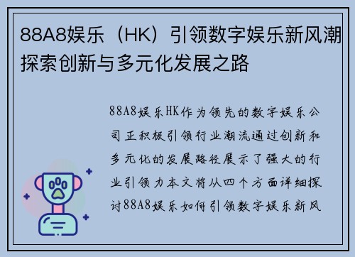 88A8娱乐（HK）引领数字娱乐新风潮探索创新与多元化发展之路
