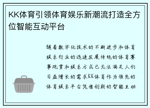 KK体育引领体育娱乐新潮流打造全方位智能互动平台