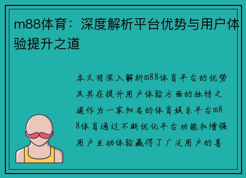 m88体育：深度解析平台优势与用户体验提升之道