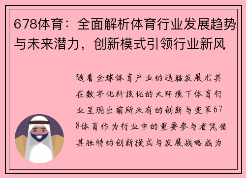 678体育：全面解析体育行业发展趋势与未来潜力，创新模式引领行业新风向