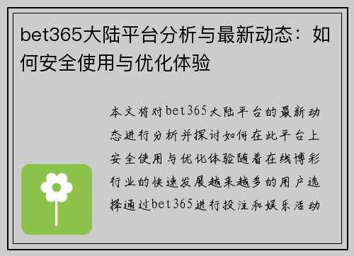 bet365大陆平台分析与最新动态：如何安全使用与优化体验
