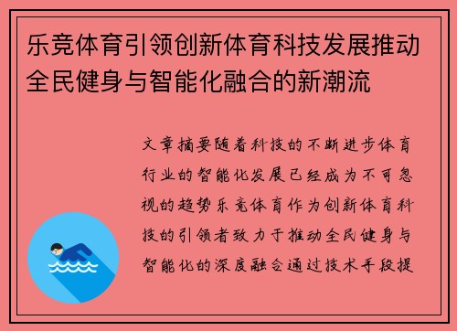 乐竞体育引领创新体育科技发展推动全民健身与智能化融合的新潮流