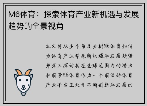 M6体育：探索体育产业新机遇与发展趋势的全景视角