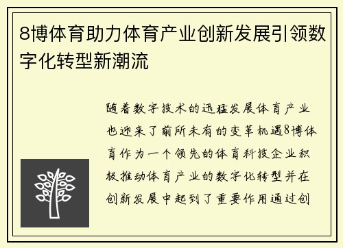 8博体育助力体育产业创新发展引领数字化转型新潮流