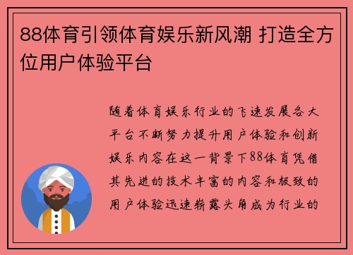 88体育引领体育娱乐新风潮 打造全方位用户体验平台