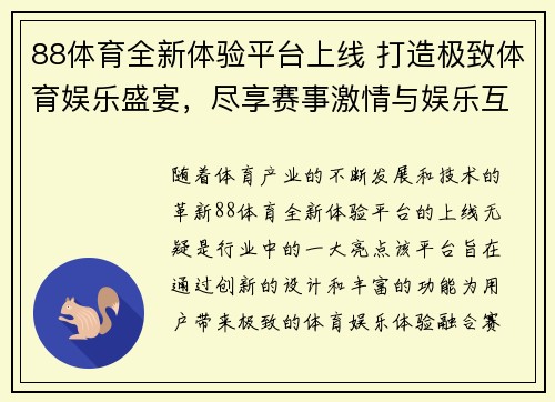 88体育全新体验平台上线 打造极致体育娱乐盛宴，尽享赛事激情与娱乐互动