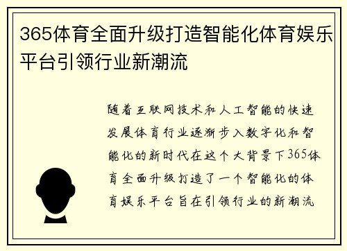 365体育全面升级打造智能化体育娱乐平台引领行业新潮流