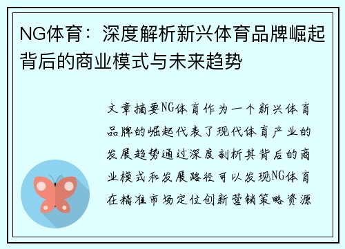 NG体育：深度解析新兴体育品牌崛起背后的商业模式与未来趋势