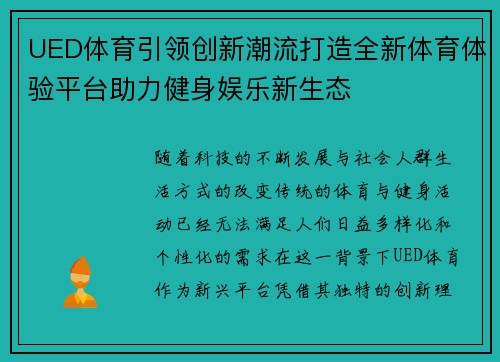 UED体育引领创新潮流打造全新体育体验平台助力健身娱乐新生态