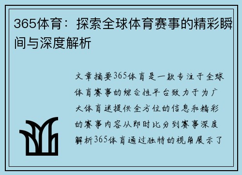 365体育：探索全球体育赛事的精彩瞬间与深度解析