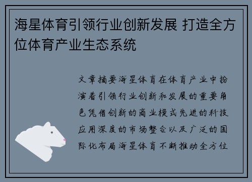 海星体育引领行业创新发展 打造全方位体育产业生态系统