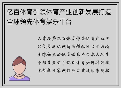 亿百体育引领体育产业创新发展打造全球领先体育娱乐平台