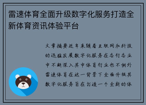 雷速体育全面升级数字化服务打造全新体育资讯体验平台
