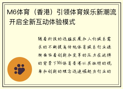 M6体育（香港）引领体育娱乐新潮流 开启全新互动体验模式