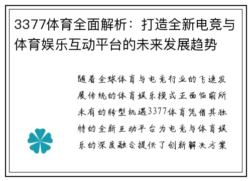 3377体育全面解析：打造全新电竞与体育娱乐互动平台的未来发展趋势