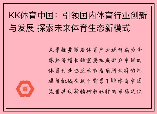 KK体育中国：引领国内体育行业创新与发展 探索未来体育生态新模式