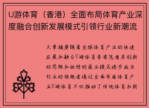 U游体育（香港）全面布局体育产业深度融合创新发展模式引领行业新潮流