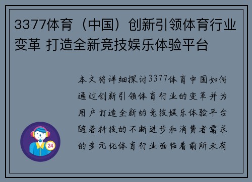 3377体育（中国）创新引领体育行业变革 打造全新竞技娱乐体验平台