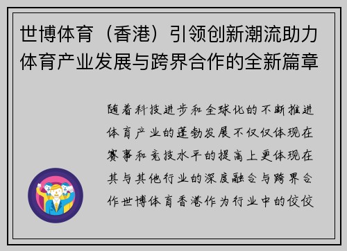 世博体育（香港）引领创新潮流助力体育产业发展与跨界合作的全新篇章