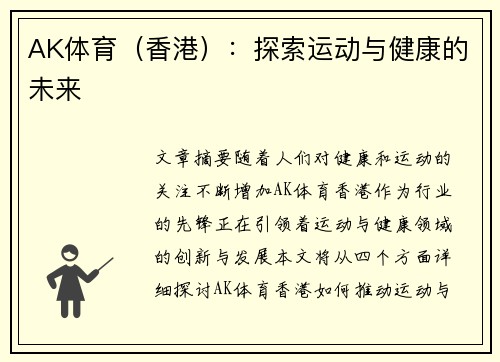 AK体育（香港）：探索运动与健康的未来