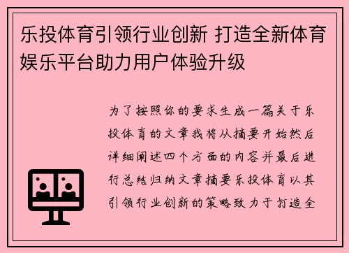 乐投体育引领行业创新 打造全新体育娱乐平台助力用户体验升级